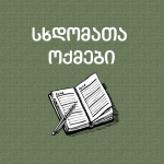 საკრებულოს სხდომის ოქმი N3.