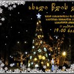 31 დეკემბერი-ახალი წლის ღამე!