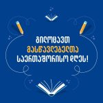 გილოცავთ პროფესიულ დღესასწაულს