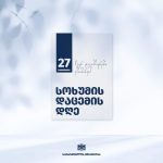 27 სექტემბერი სოხუმის დაცემის დღეა
