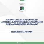 აბაშის მუნიციპალიტეტს რეგიონებში განსახორციელებელი პროექტების ფონდიდან 4 457 505 ლარი გამოეყო
