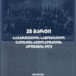 25 მარტი - ავტოკეფალიის აღდგენის დღე