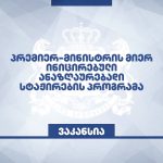ანაზღაურებადი სტაჟირების კონკურსი აბაშის მუნიციპალიტეტში